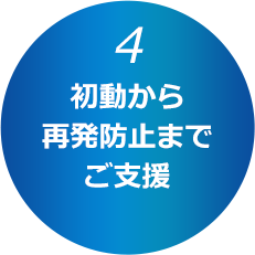 初動から再発防止までご支援