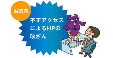 <製造業>不正アクセスによるHPの改ざん