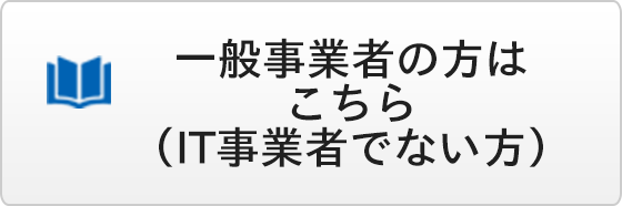 ITユーザー事業者様向け 資料請求・お見積りフォーム